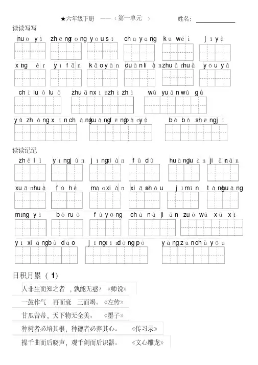 最新人教版六年级下册看拼音写词语+日积月累(田字格)