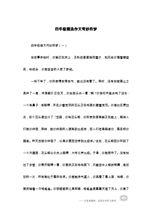 四年级精选作文奇妙的梦