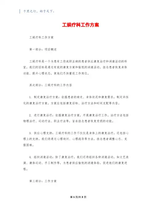 工娱疗科工作计划