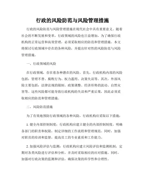 行政的风险防范与风险管理措施