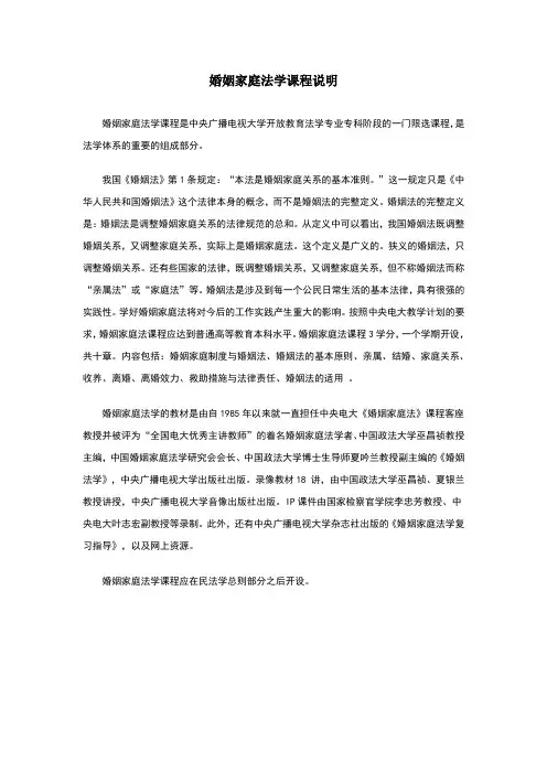 婚姻家庭法学课程说明