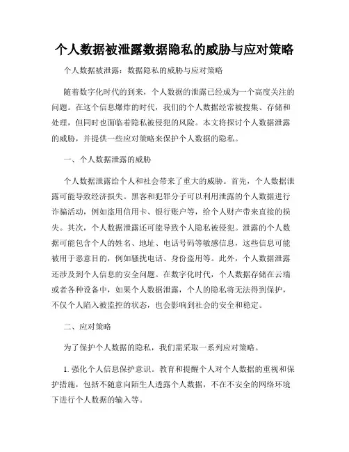 个人数据被泄露数据隐私的威胁与应对策略