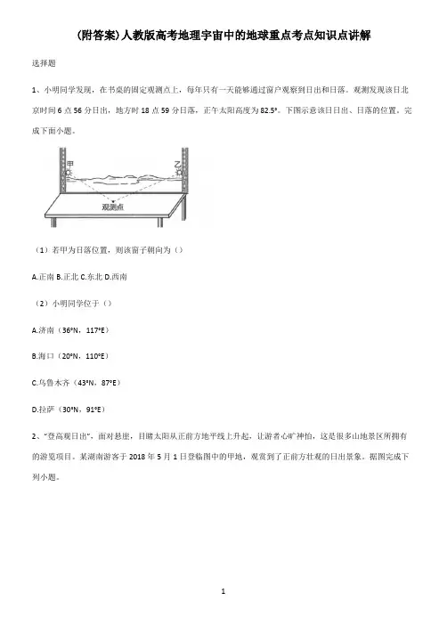 (附答案)人教版高考地理宇宙中的地球重点考点知识点讲解
