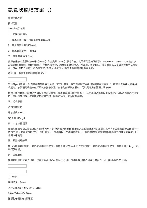 氨氮吹脱塔方案（）