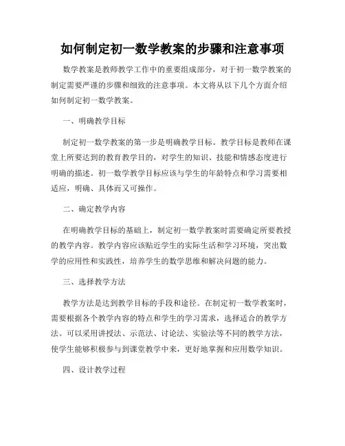 如何制定初一数学教案的步骤和注意事项