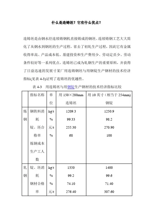 什么是连铸坯？它有什么优点？