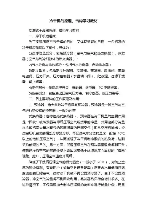 冷干机的原理、结构学习教材