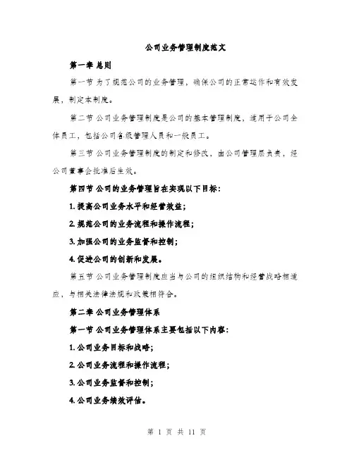 公司业务管理制度范文（三篇）