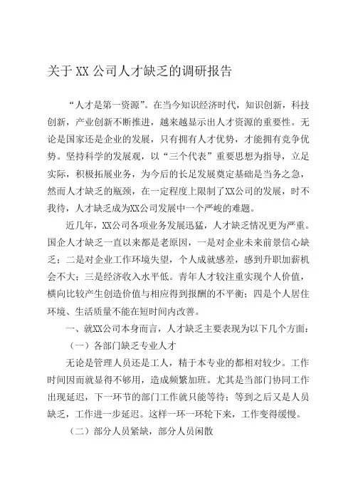 关于XX公司人才现状调研报告