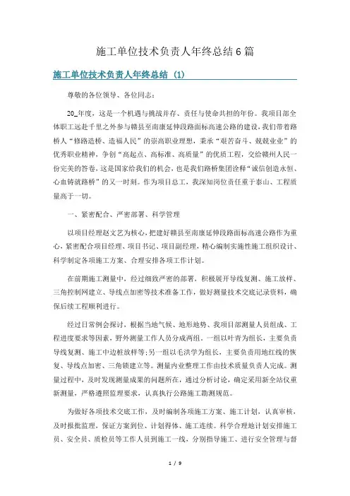 施工单位技术负责人年终总结6篇