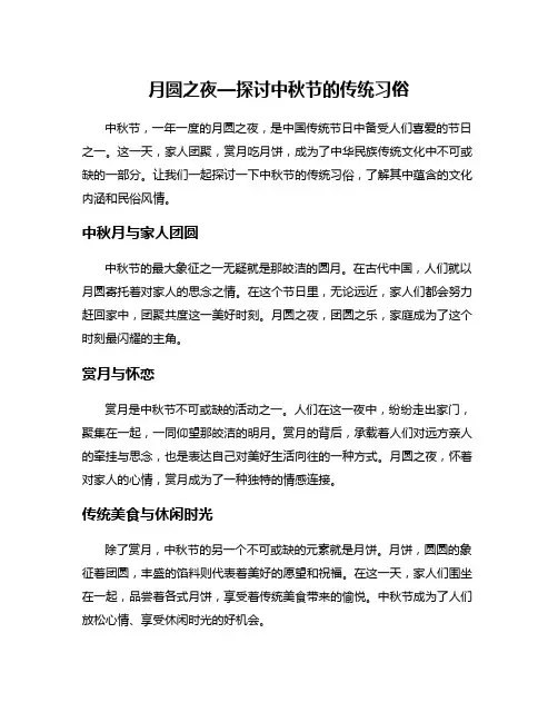 月圆之夜—探讨中秋节的传统习俗