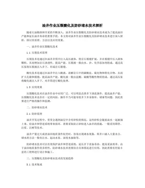 油井作业压裂酸化及防砂堵水技术探析
