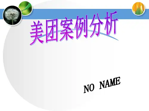 美团案例分析