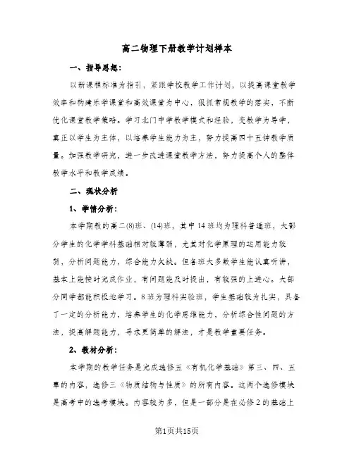 2024年高二物理下册教学计划样本（4篇）