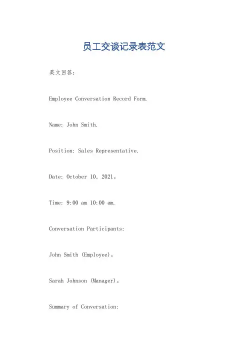 员工交谈记录表范文