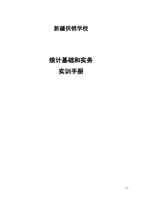 统计基础与实务-训练册