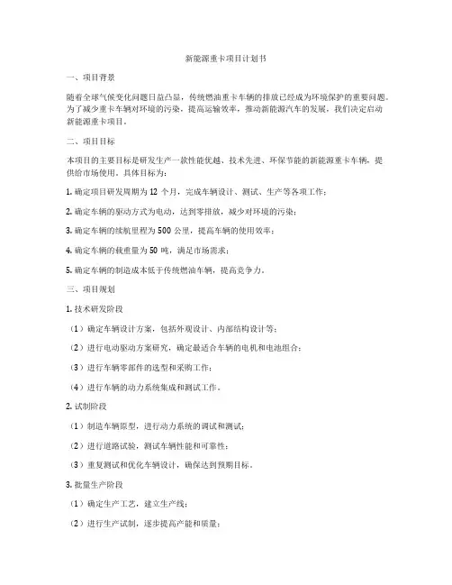 新能源重卡项目计划书
