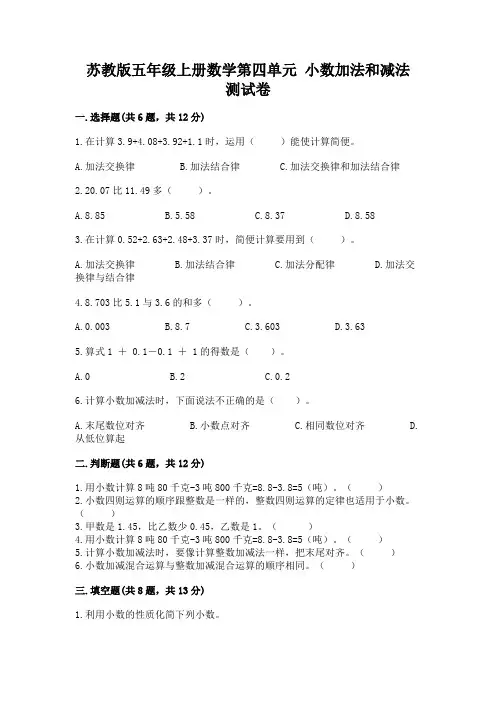 苏教版五年级上册数学第四单元-小数加法和减法-测试卷附参考答案【精练】
