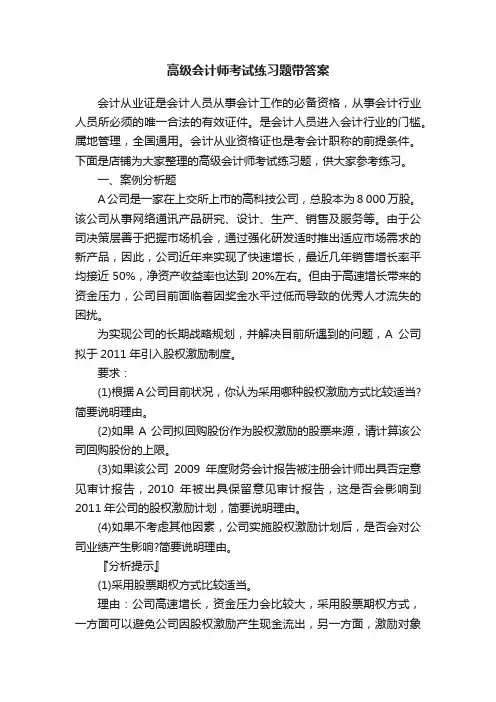 高级会计师考试练习题带答案