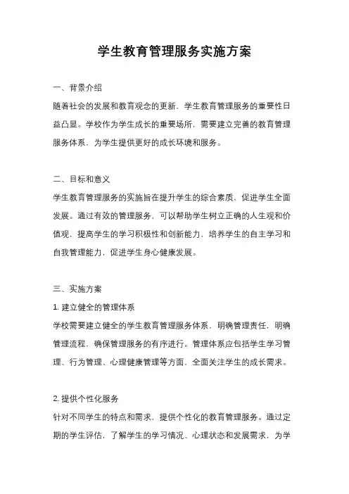 学生教育管理服务实施方案