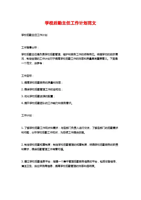 学校后勤主任工作计划范文