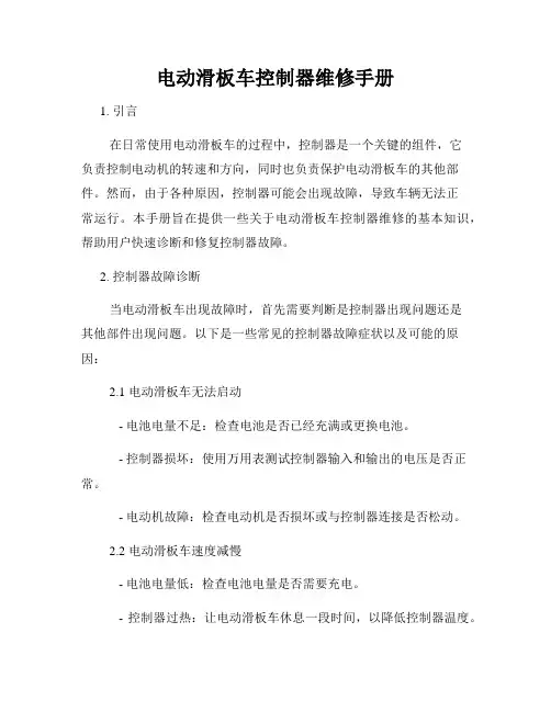 电动滑板车控制器维修手册