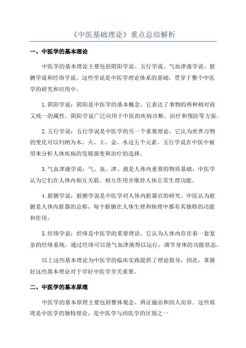 《中医基础理论》重点总结解析