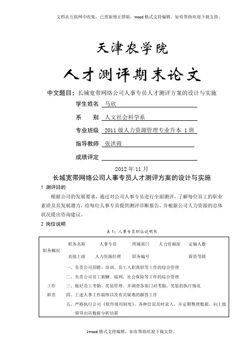 人员素质测评论文