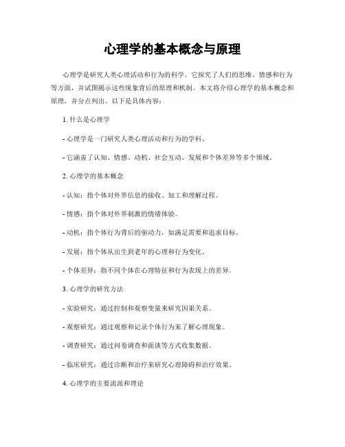 心理学的基本概念与原理