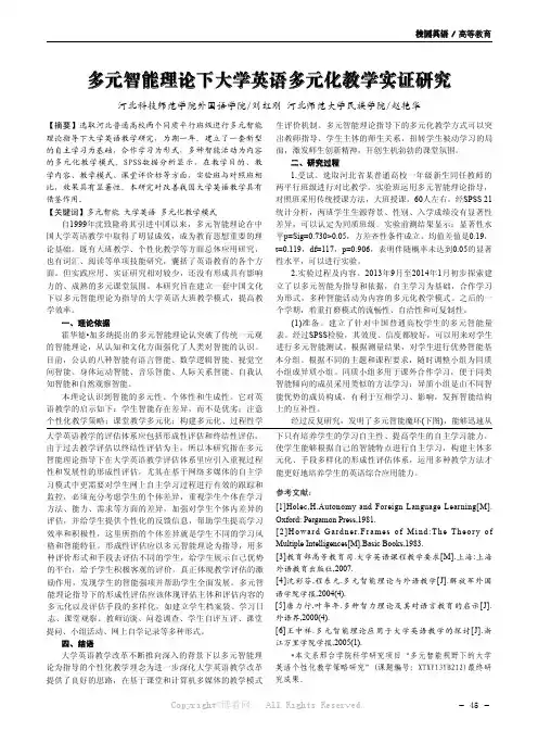 多元智能理论下大学英语多元化教学实证研究