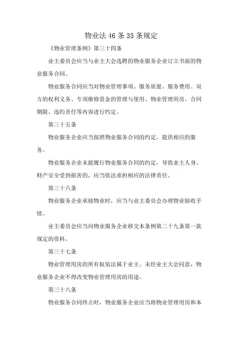 物业法46条35条规定