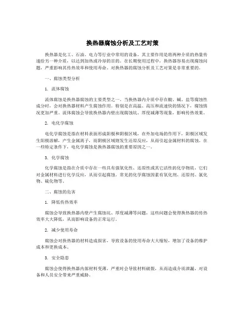 换热器腐蚀分析及工艺对策
