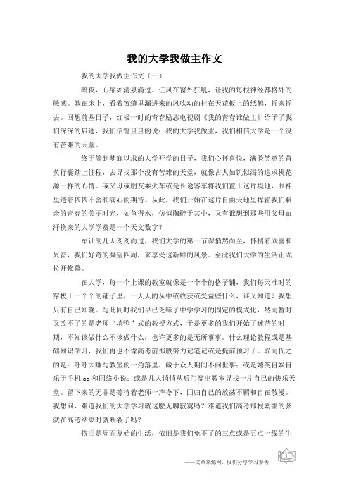 我的大学我做主作文