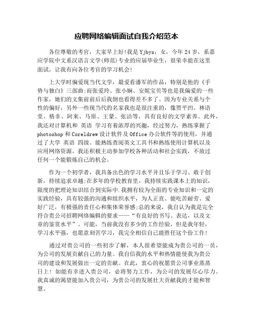 应聘网络编辑面试自我介绍范本