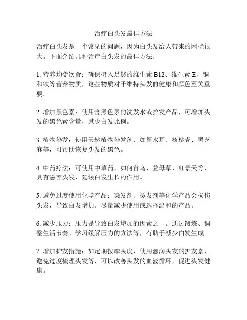 治疗白头发最佳方法