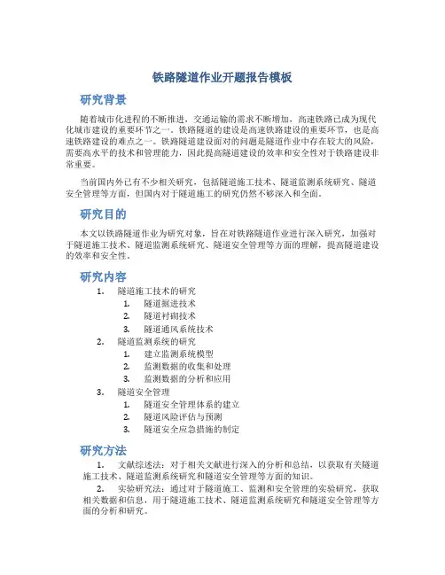 铁路隧道作业开题报告模板