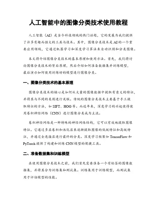 人工智能中的图像分类技术使用教程