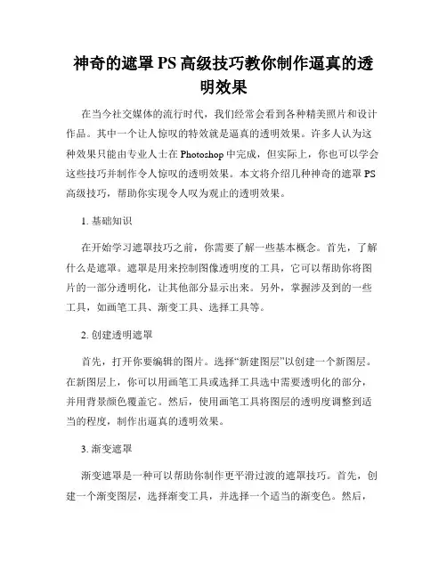 神奇的遮罩PS高级技巧教你制作逼真的透明效果