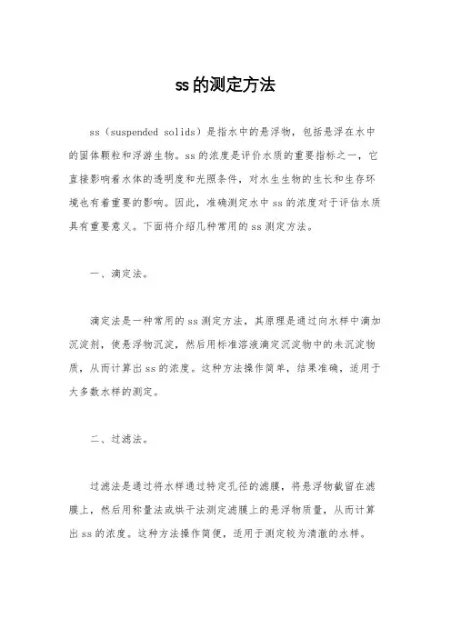 ss的测定方法