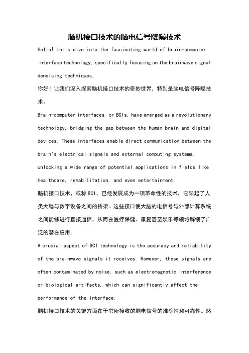 脑机接口技术的脑电信号降噪技术