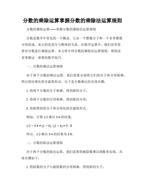 分数的乘除运算掌握分数的乘除法运算规则
