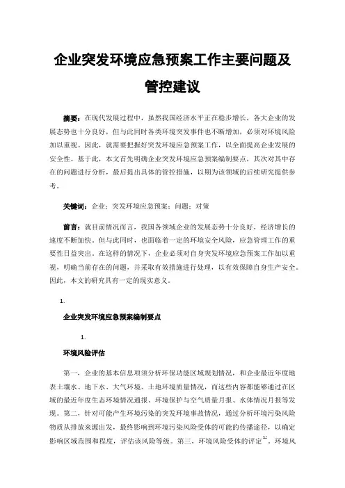 企业突发环境应急预案工作主要问题及管控建议