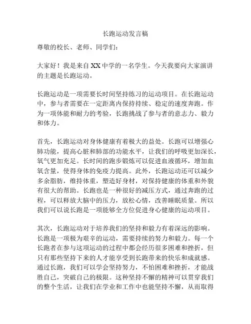 长跑运动发言稿