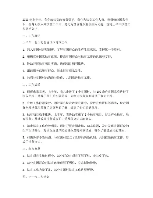 上半年扶贫工作总结个人