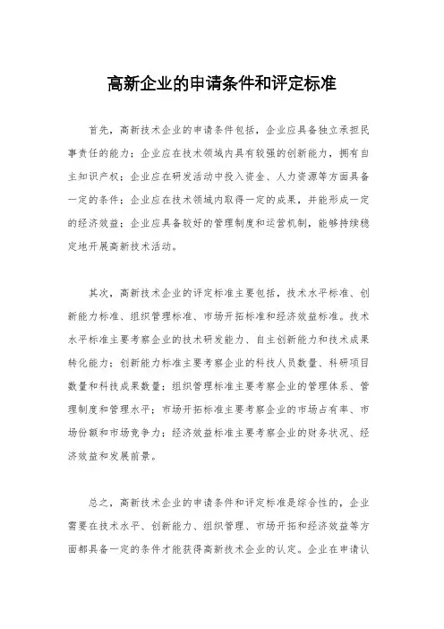 高新企业的申请条件和评定标准