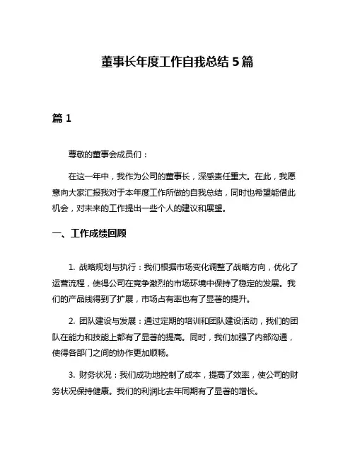 董事长年度工作自我总结5篇