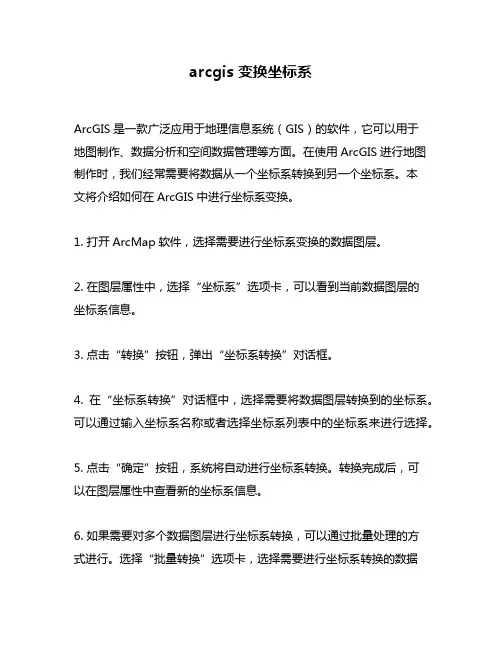 arcgis 变换坐标系