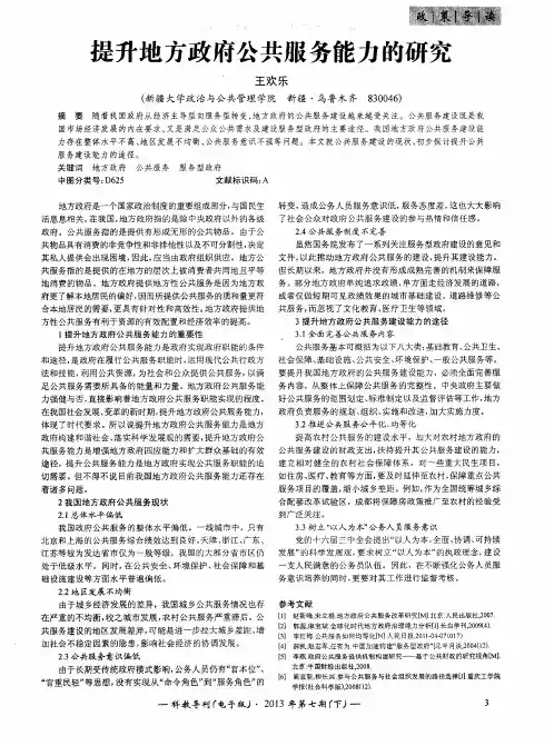 提升地方政府公共服务能力的研究