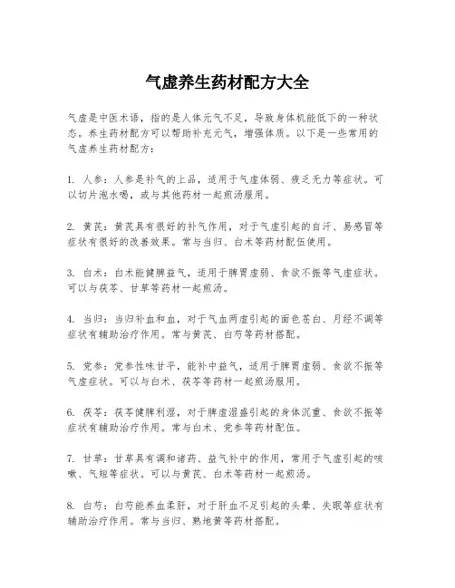气虚养生药材配方大全