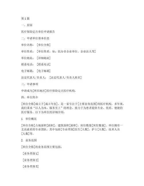 医疗定点单位申请报告(3篇)